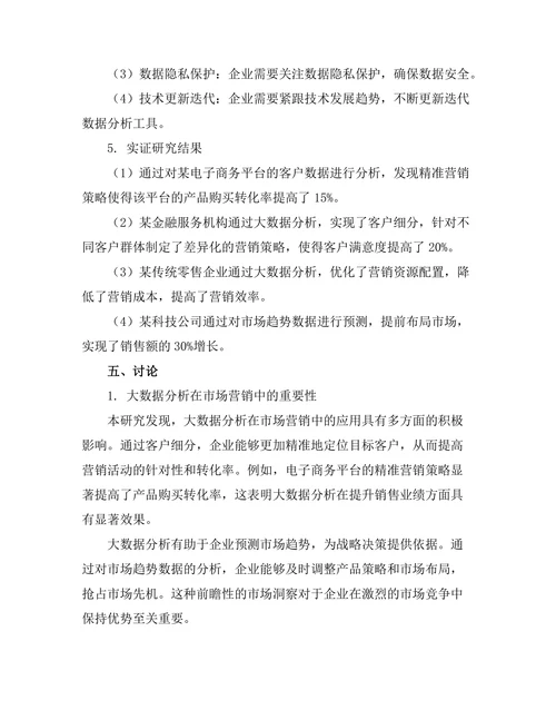 大数据分析在市场营销中的应用研究