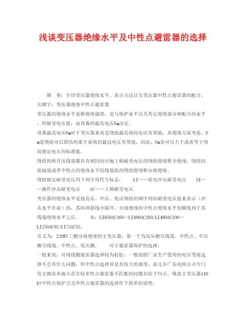 2022《安全管理论文》之浅谈变压器绝缘水平及中性点避雷器的选择.docx