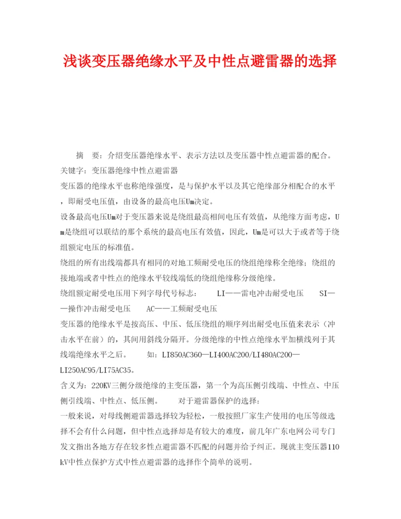 2022《安全管理论文》之浅谈变压器绝缘水平及中性点避雷器的选择.docx