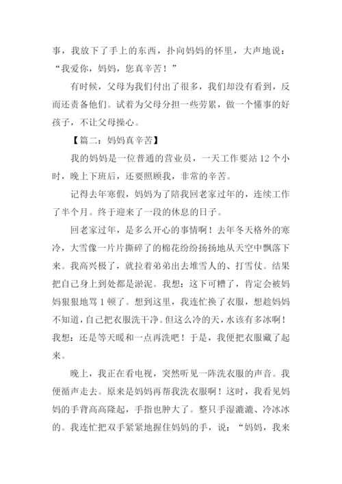 妈妈真辛苦作文400字.docx