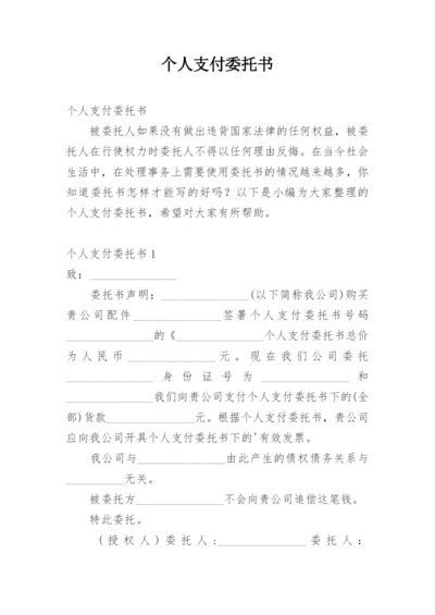 个人支付委托书.docx