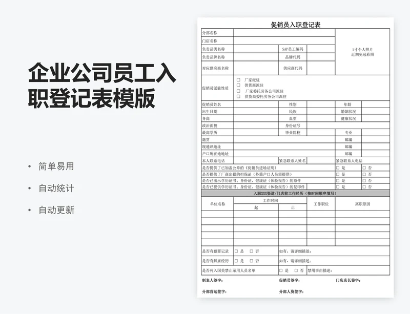 企业公司员工入职登记表模版