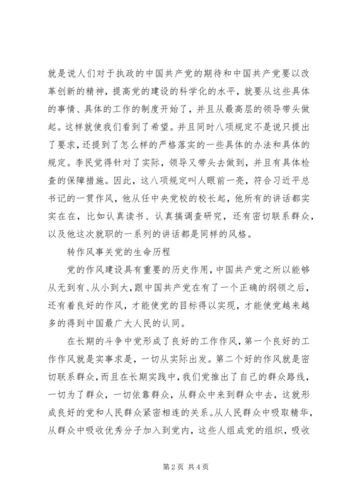 学习八项新规转作风心得体会.docx