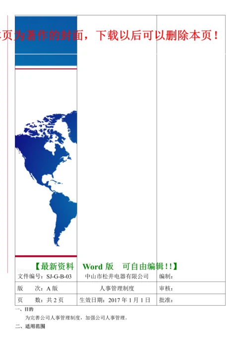 3人事管理制度.docx