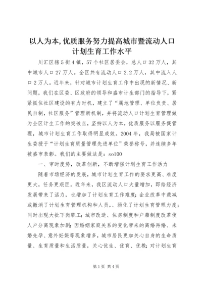 以人为本,优质服务努力提高城市暨流动人口计划生育工作水平.docx