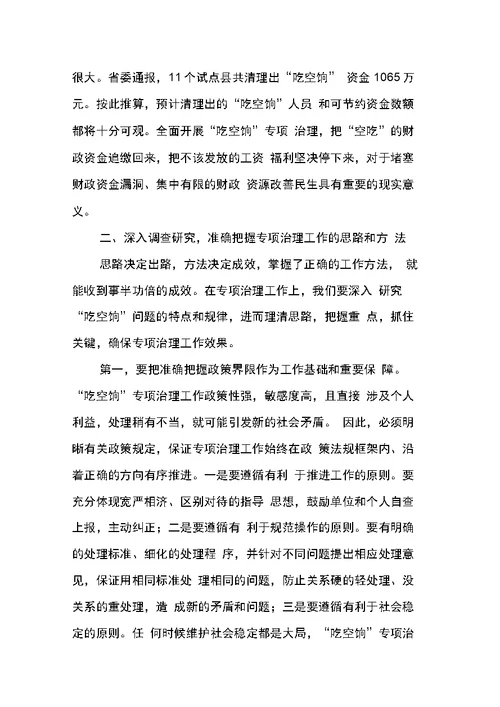吃空饷专项治理工作会议讲话