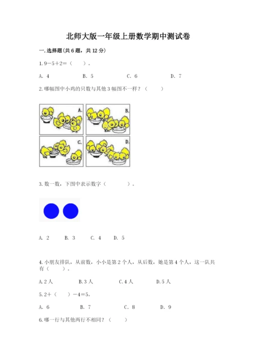 北师大版一年级上册数学期中测试卷含答案（能力提升）.docx