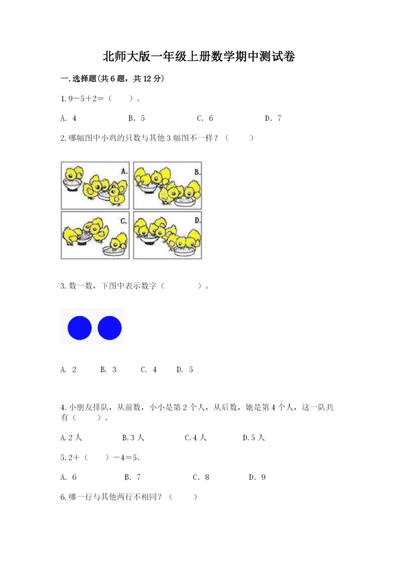 北师大版一年级上册数学期中测试卷含答案（能力提升）.docx