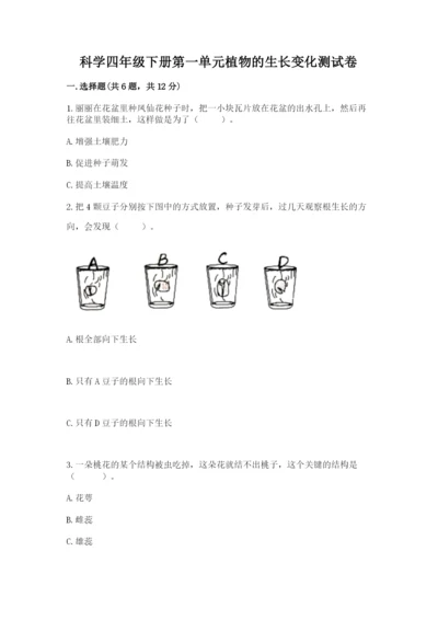 科学四年级下册第一单元植物的生长变化测试卷含答案【培优b卷】.docx