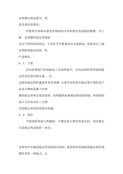 Q5c生物技术／生物制品质量-生物技术／生物制品稳定性试验.docx