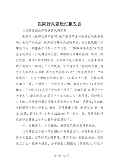 医院行风建设汇报发言 (6).docx