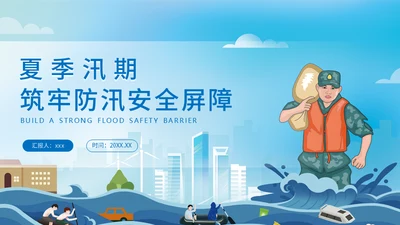 夏季汛期防洪防汛救灾安全讲座通用PPT模板