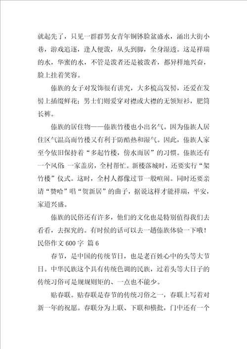 民俗作文600字集合六篇