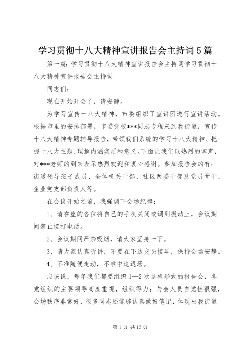 学习贯彻十八大精神宣讲报告会主持词5篇.docx