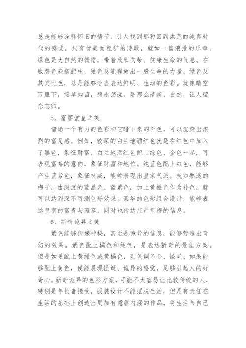服装设计中色彩搭配技巧研究论文.docx