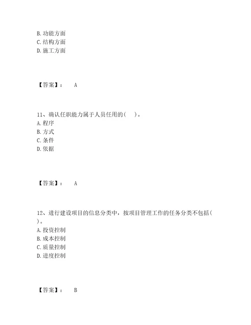 投资项目管理师之投资建设项目组织题库内部题库及答案（基础提升）