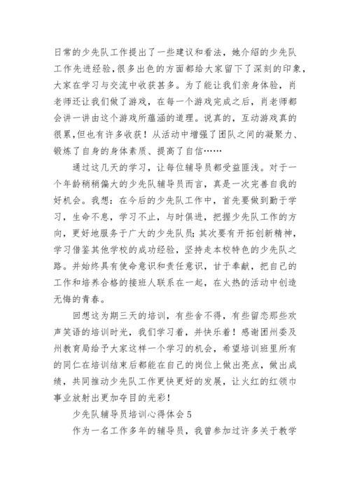 少先队辅导员培训心得体会.docx