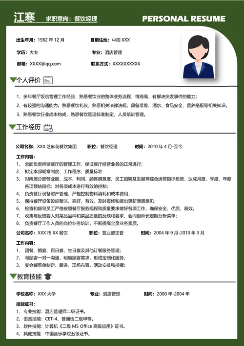 餐饮经理求职简历