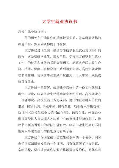 大学生就业协议书12