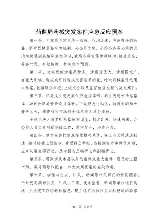 药监局药械突发案件应急反应预案.docx