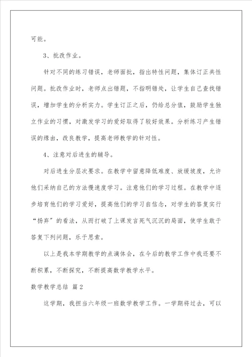 数学教学总结143