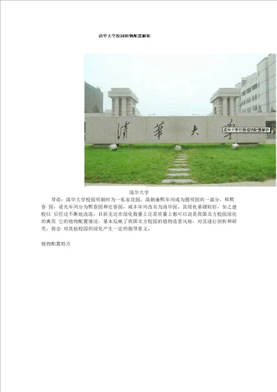 清华大学校园植物配置解析