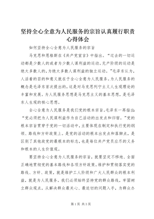 坚持全心全意为人民服务的宗旨认真履行职责心得体会 (5).docx