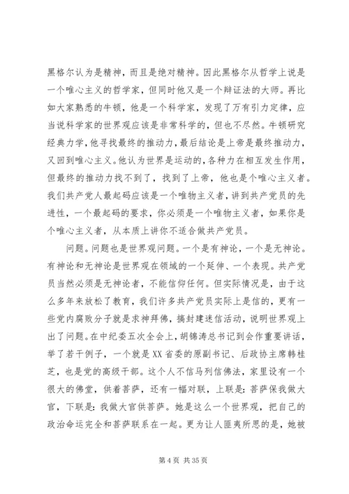 树立树立正确的世界观、人生观和价值观永葆共产党人先进性.docx