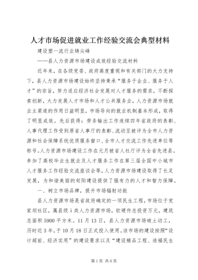 人才市场促进就业工作经验交流会典型材料.docx