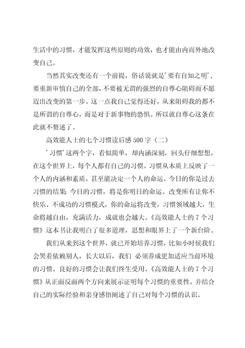 高效能人士的七个习惯读后感5篇