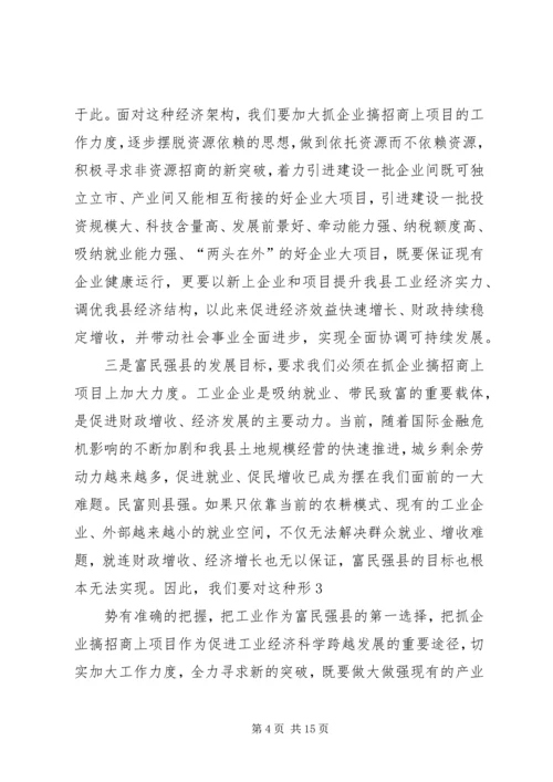 县委书记卓晓静在全县工业发展暨招商引资工作会议上的讲话大全.docx