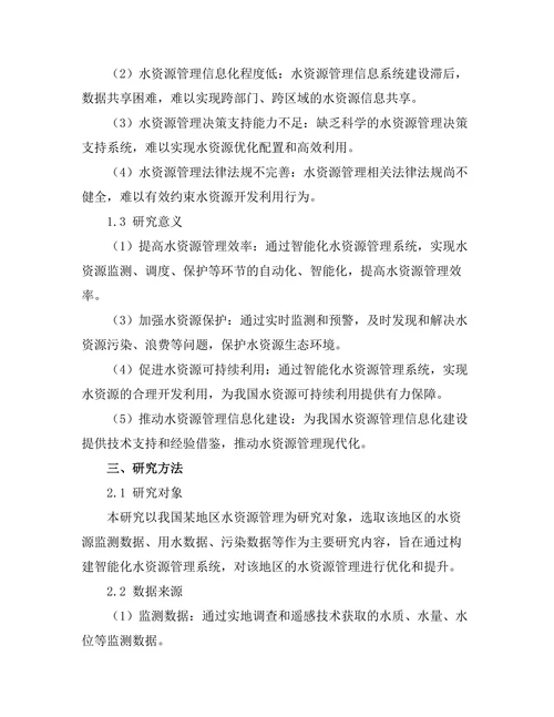 智能化水资源管理系统的构建与应用