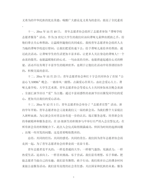精编之青年志愿者协会工作总结范文.docx