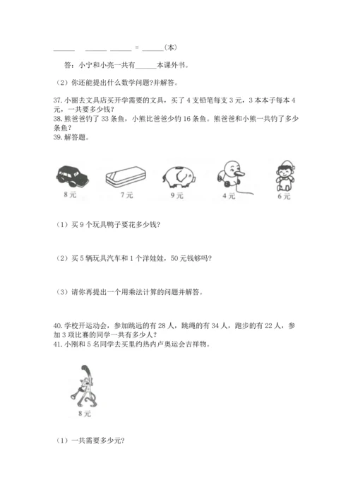 小学二年级上册数学应用题100道及一套答案.docx