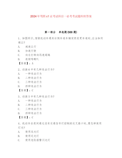 2024年驾照c1证考试科目一必考考试题库附答案.docx