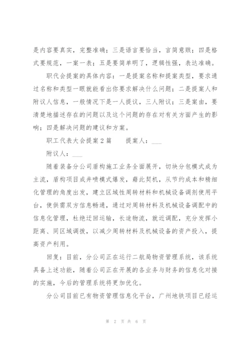 职工代表大会提案3篇.docx