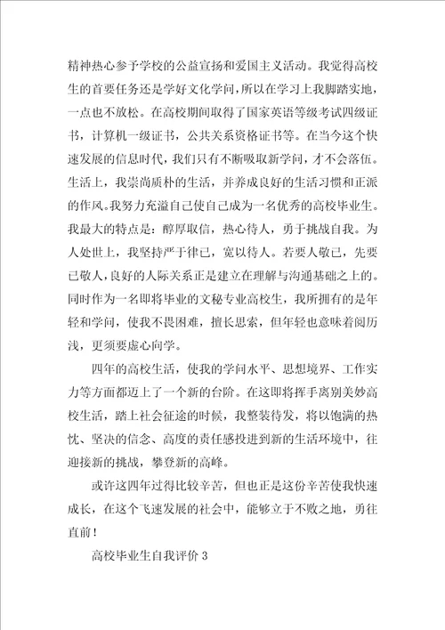 大学优秀毕业生自我评价