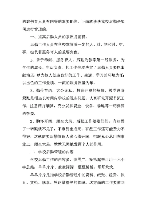 学校后勤管理经验交流材料