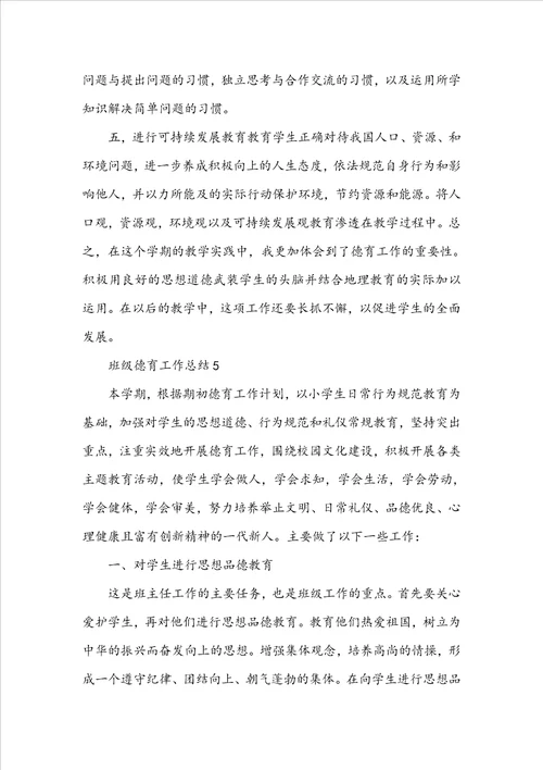 班级德育工作总结五篇