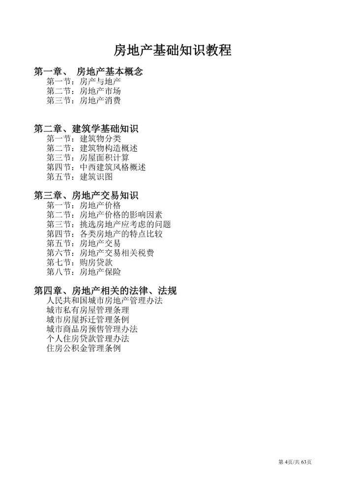 房产中介培训房地产基础知识