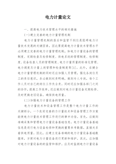 电力计量论文精编.docx