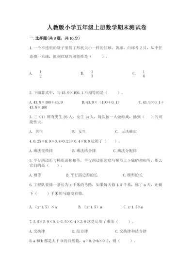 人教版小学五年级上册数学期末测试卷汇总.docx
