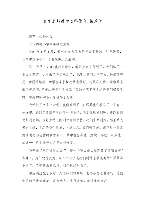 2021年音乐老师教学心得体会,葫芦丝