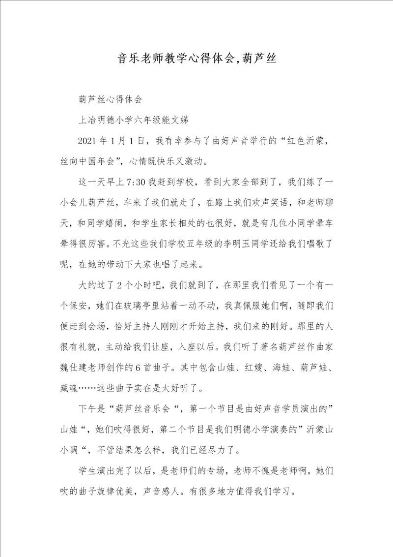 2021年音乐老师教学心得体会,葫芦丝