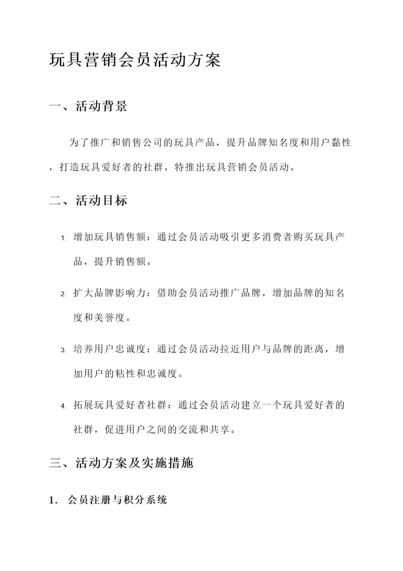 玩具营销会员活动方案