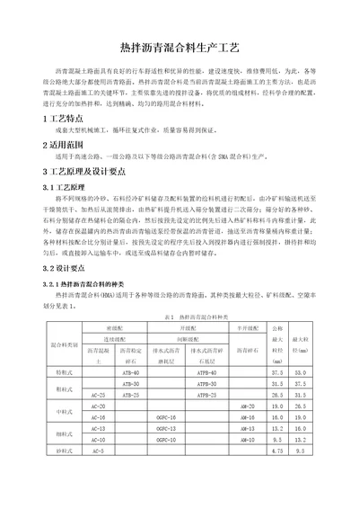 1沥青混合料生产工艺