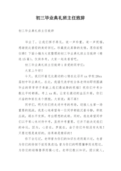 初三毕业典礼班主任致辞.docx