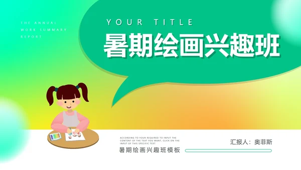 绿色卡通暑期绘画兴趣班PPT模板