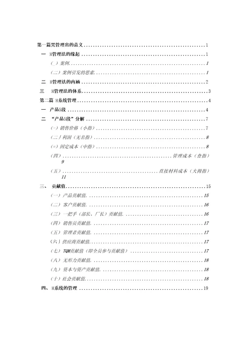 H管理法复习资料