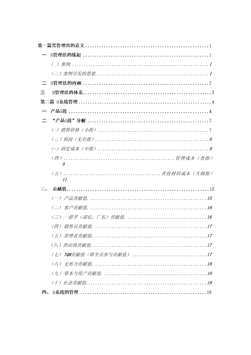 H管理法复习资料